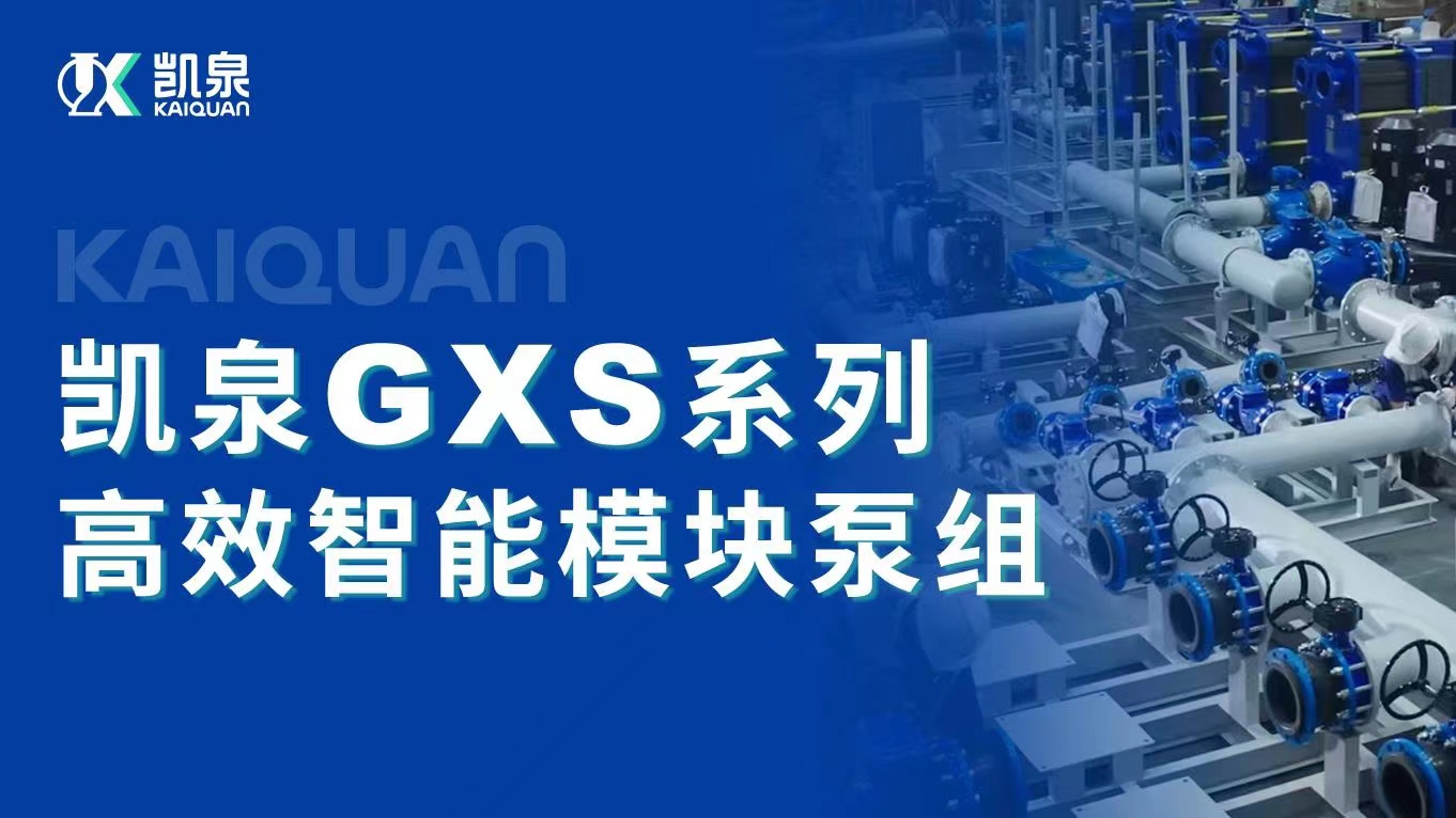 創新高效！凱泉智能模塊泵組助力南孚電池節能降耗