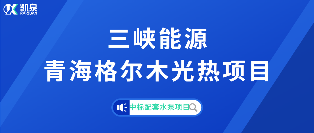 凯泉成功中标三峡能源青海格尔木光热项目配套水泵项目