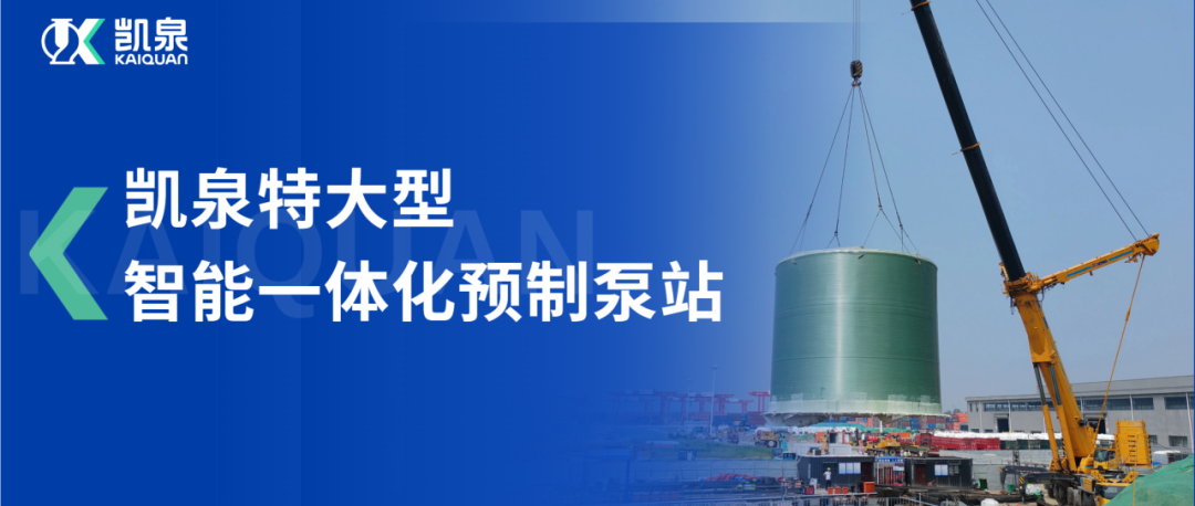 直徑10米！凱泉特大型智能一體化預制泵站助力龍拱港排水系統穩定運行