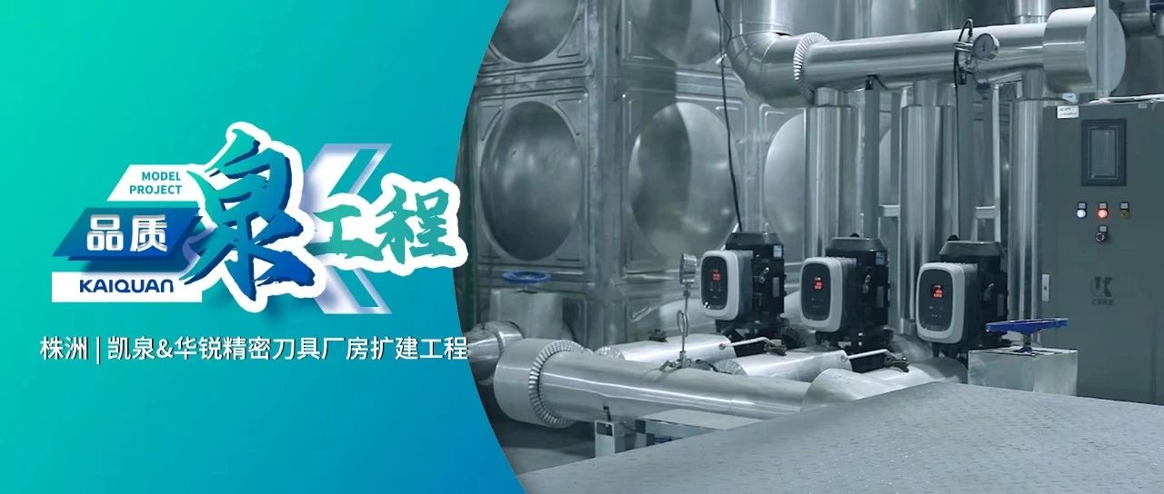賦能硬質合金產業！凱泉GXS護航“華銳制造”綠色生產