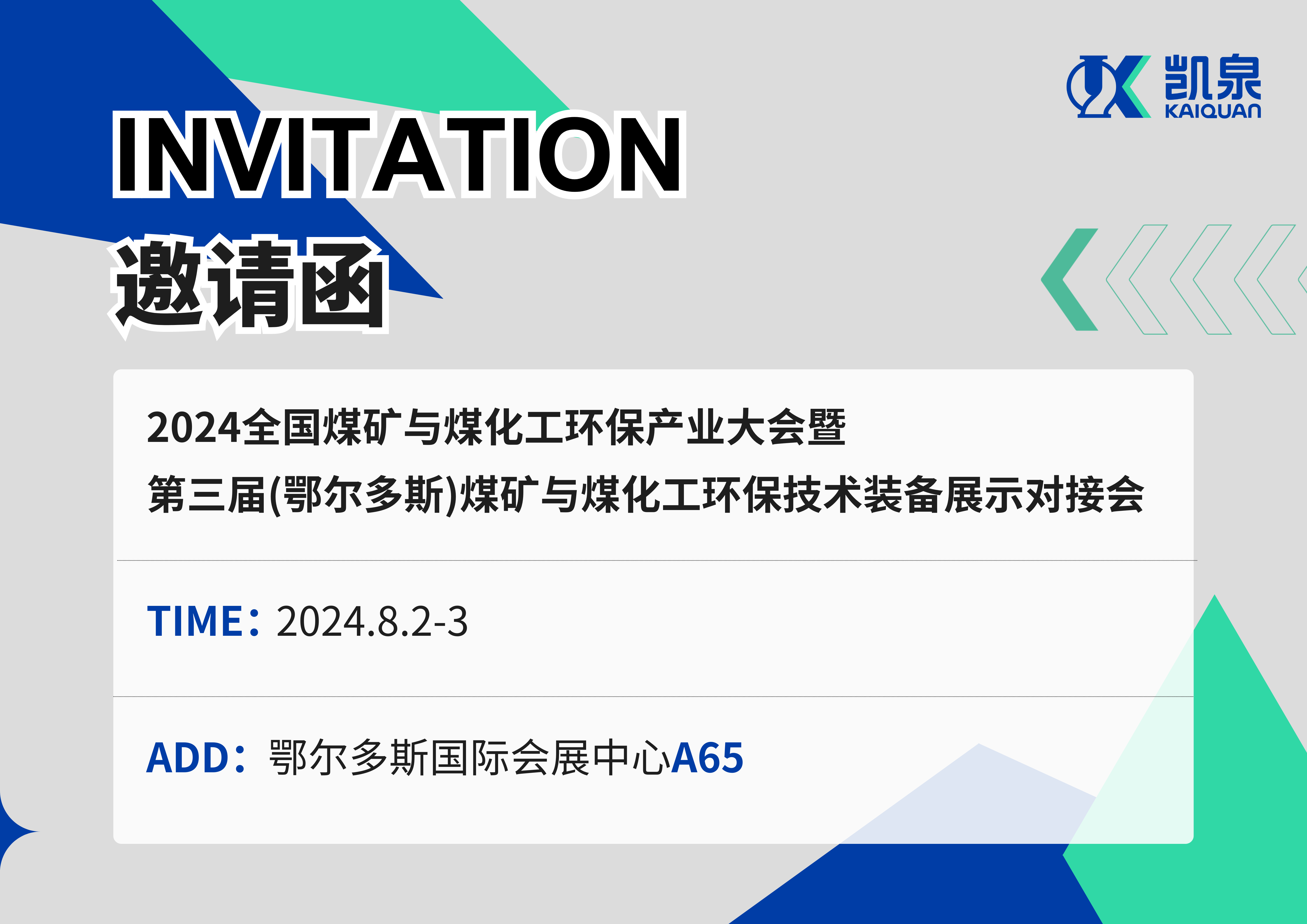 邀請函|8月2-3日，凱泉出展2024煤礦與煤化工環保產業大會