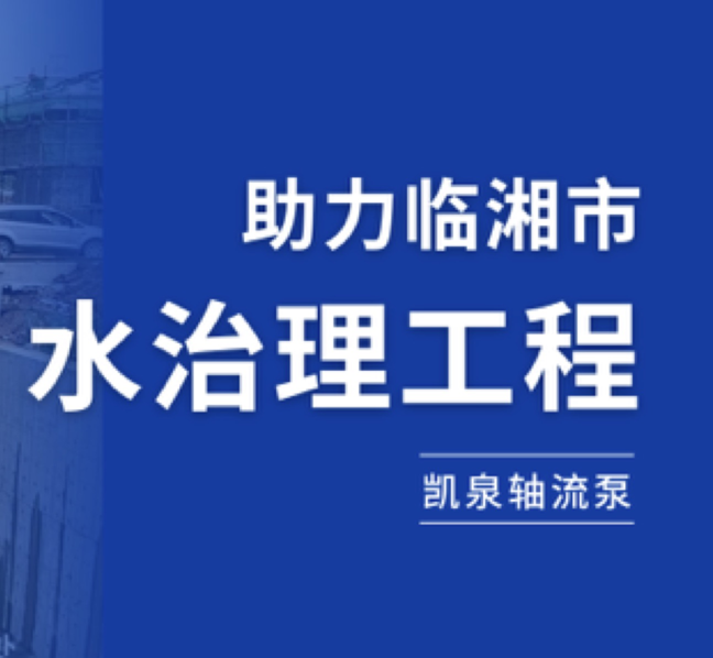 守護湘北糧倉，凱泉軸流泵助力臨湘市水治理工程