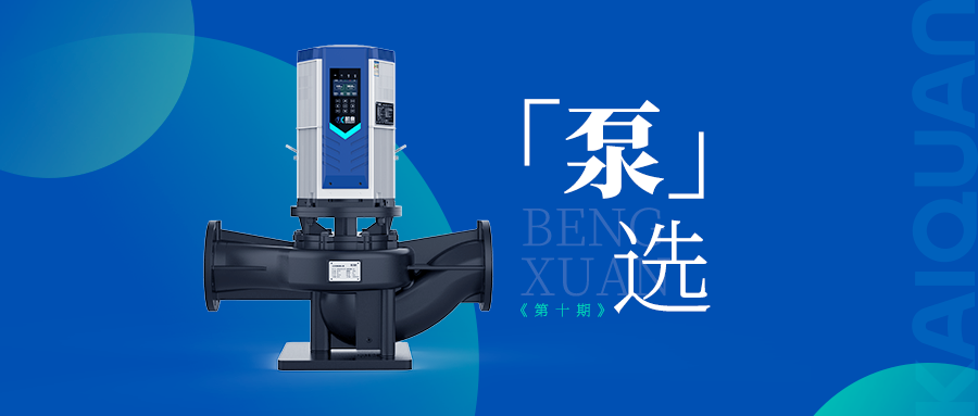 高效低噪！凱泉KQLE智慧變頻泵引領泵業智能化新時代
